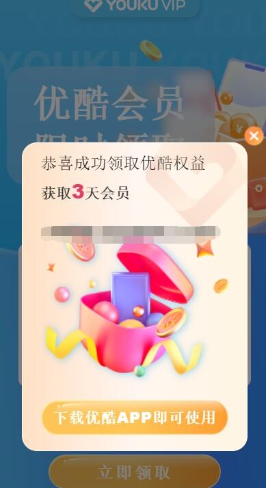 5月免费领3天优酷VIP会员 秒到