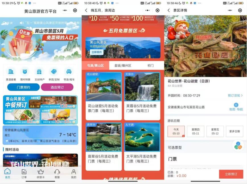 黄山风景区旅游免票