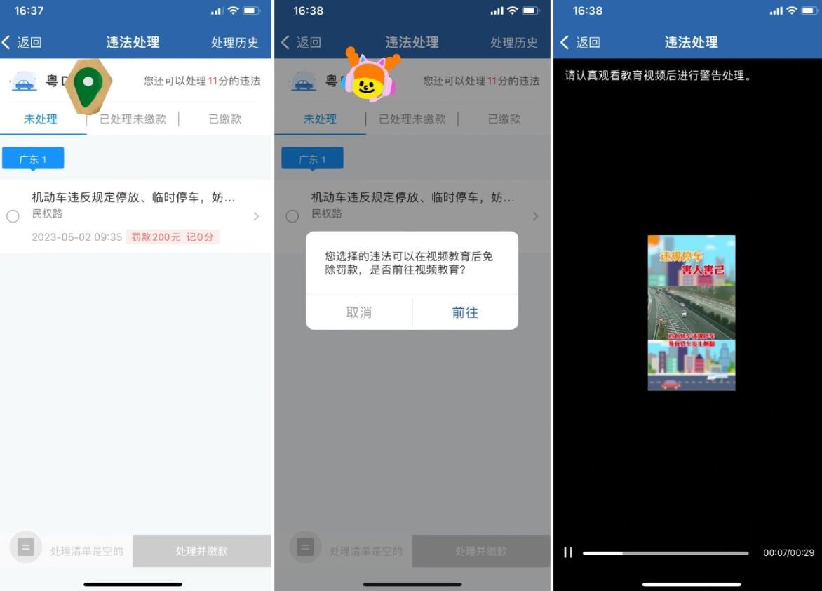 交管12123免除罚款处理违章