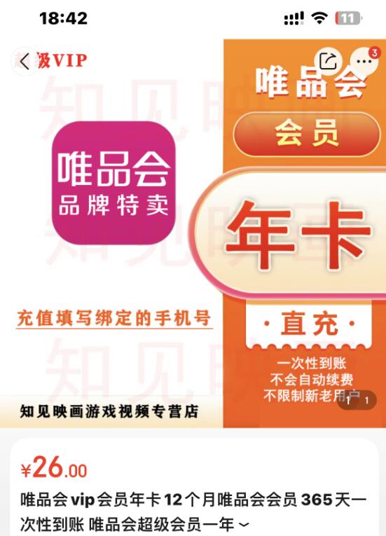 26元开通1年唯品会VIP会员 秒到