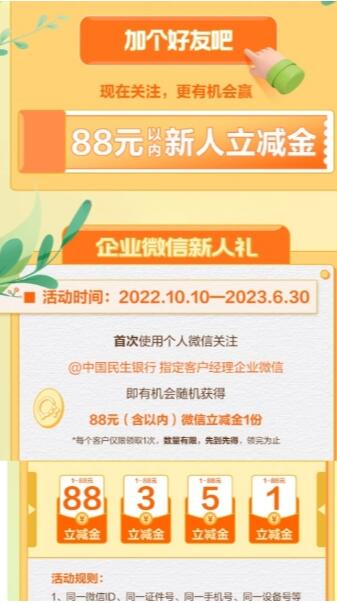 民生银行企业微信添加领1-88元立减金