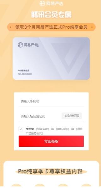 腾讯5月会员开放日领网易严选pro纯享会员3个月