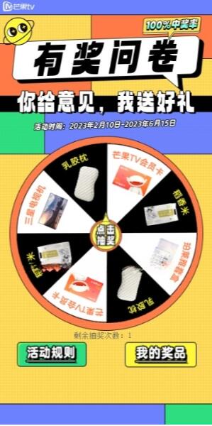 芒果大电视有奖问卷抽芒果TV会员 实物等