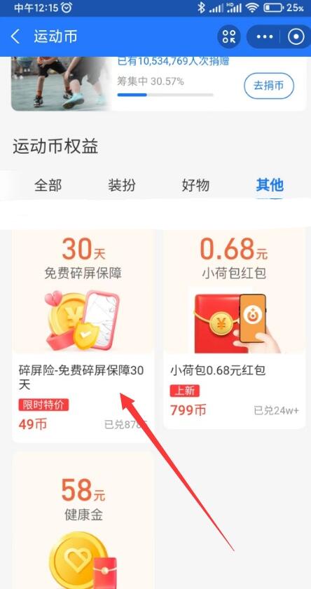 支付宝运动限时兑30天免费碎屏保障