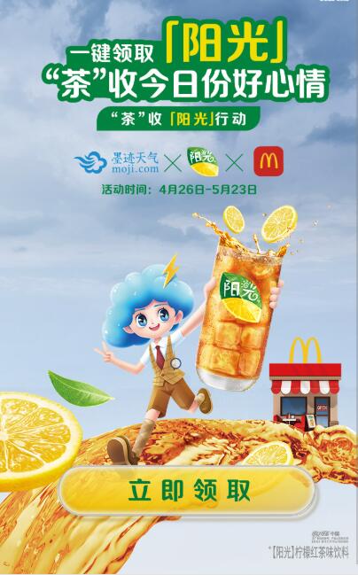 墨迹天气每天免费领麦当劳柠檬红茶兑换券