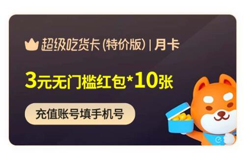 2.99元开通1个月饿了么吃货卡特价版 10张3元红包