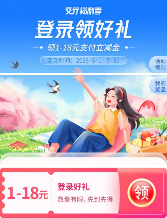 交行福利季登录领1-18元支付立减金 1 交行福利季登录领1-18元支付立减金
