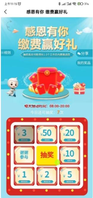 农行感谢有你缴费赢好礼抽1-5元微信红包