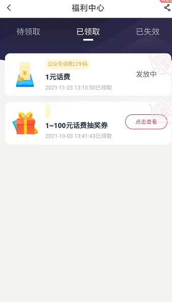 电信话费口令领1-100元话费 领取秒到