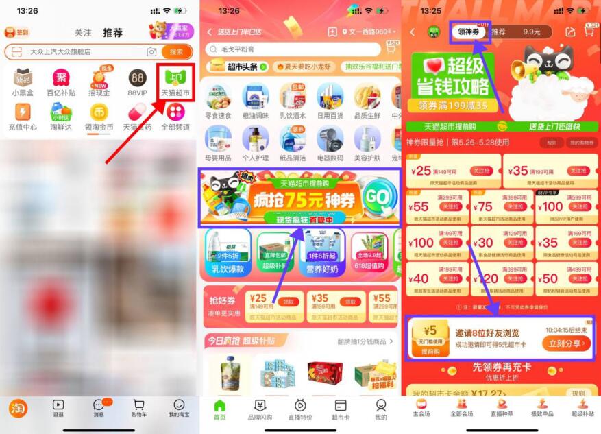 淘宝8人助力领取5元猫超卡