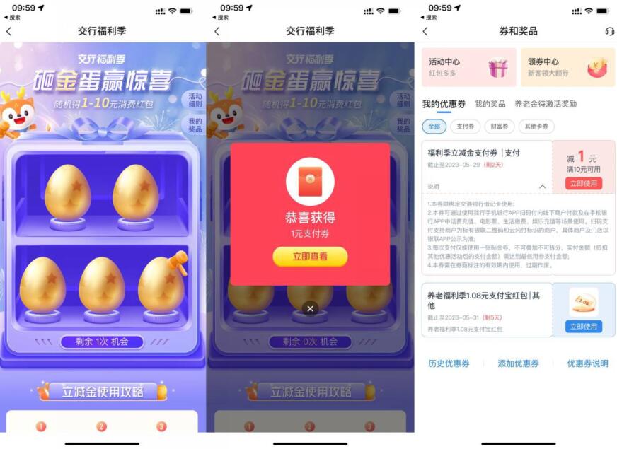 交行砸金蛋抽1~10元支付券