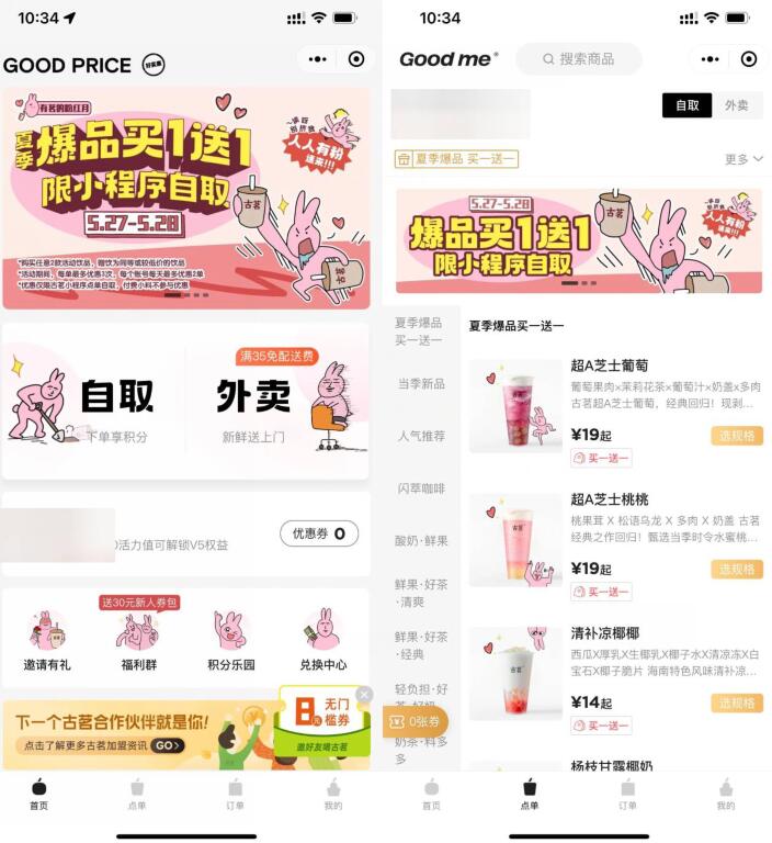 古茗奶茶小程序点单买一送一