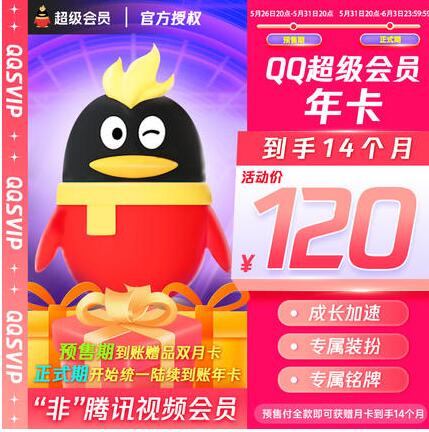 120元开通14个月QQ超级会员 仅限预售期