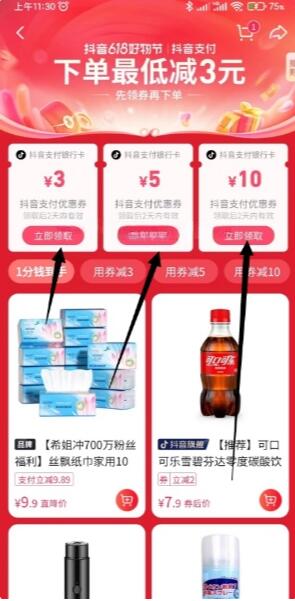 抖音免费领18元无门槛支付券 0元撸实物 2 抖音免费领18元无门槛支付券 0元撸实物