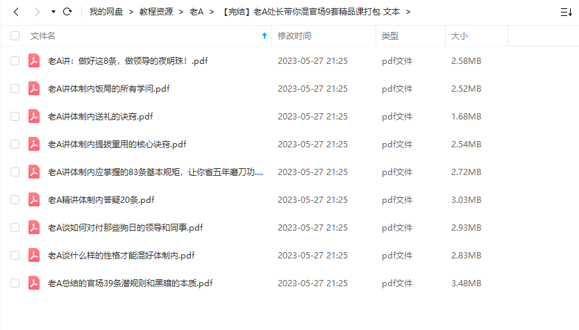 《老A处长带你混官场9套精品课打包》 老A 百度网盘 -1 《老A处长带你混官场9套精品课打包》 老A 百度网盘