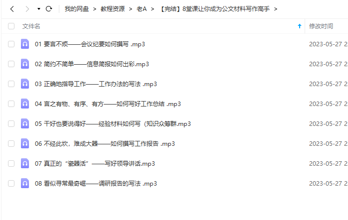《8堂课让你成为公文材料写作高手》 老A 百度网盘 -1 《8堂课让你成为公文材料写作高手》 老A 百度网盘