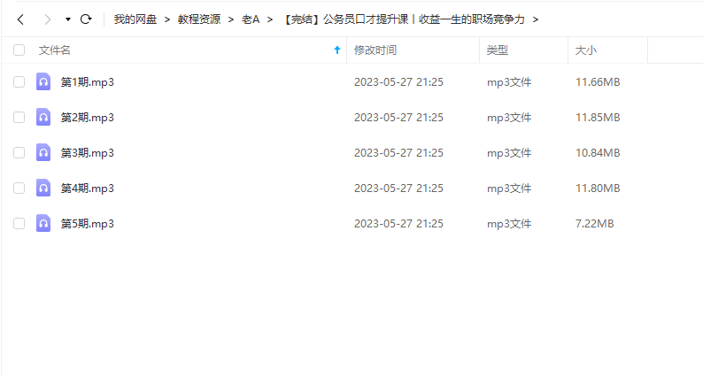 《公务员口才提升课丨收益一生的职场竞争力》 老A 百度网盘 -1 《公务员口才提升课丨收益一生的职场竞争力》 老A 百度网盘