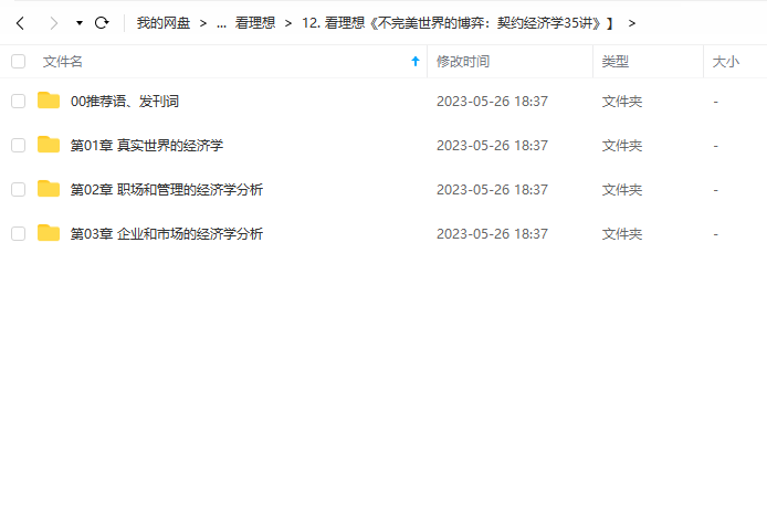 《不完美世界的博弈:契约经济学35讲》 看理想 百度网盘 -1 《不完美世界的博弈:契约经济学35讲》 看理想 百度网盘