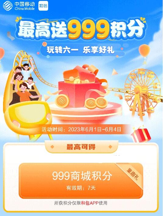 和包玩转六一领最高999积分 可兑云闪付红包等