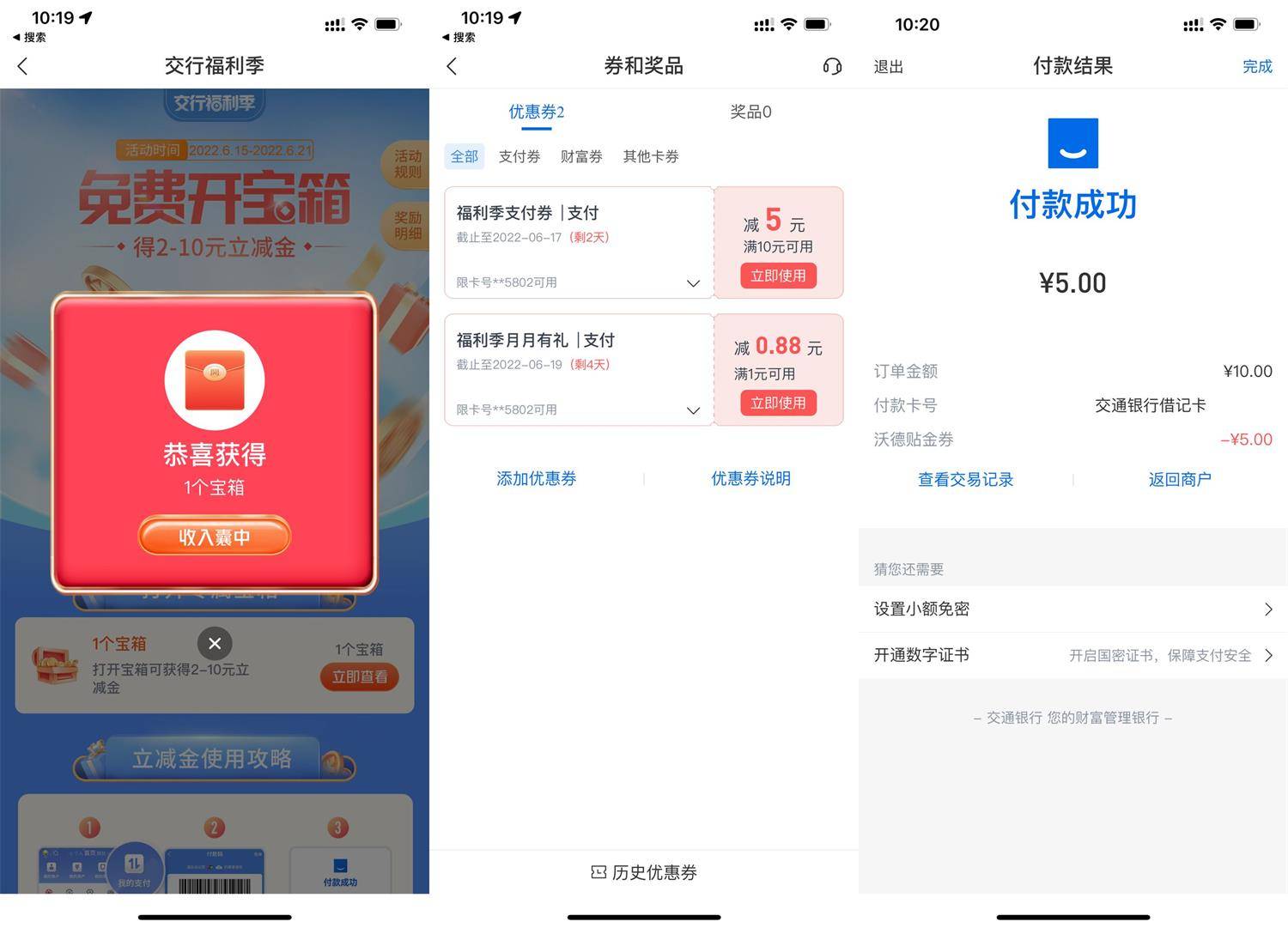 交行免费开宝箱得2-18元支付券红包