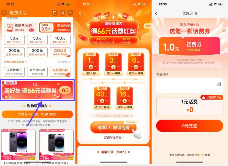 淘宝邀好友领1元电信联通话费