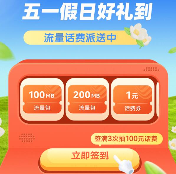 移动签到有礼领0.5-100元话费 秒到