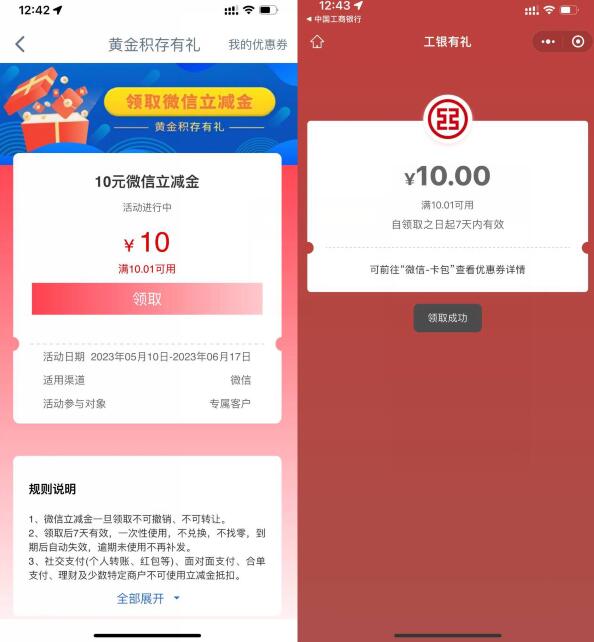 工行消费季部分用户领微信立减金