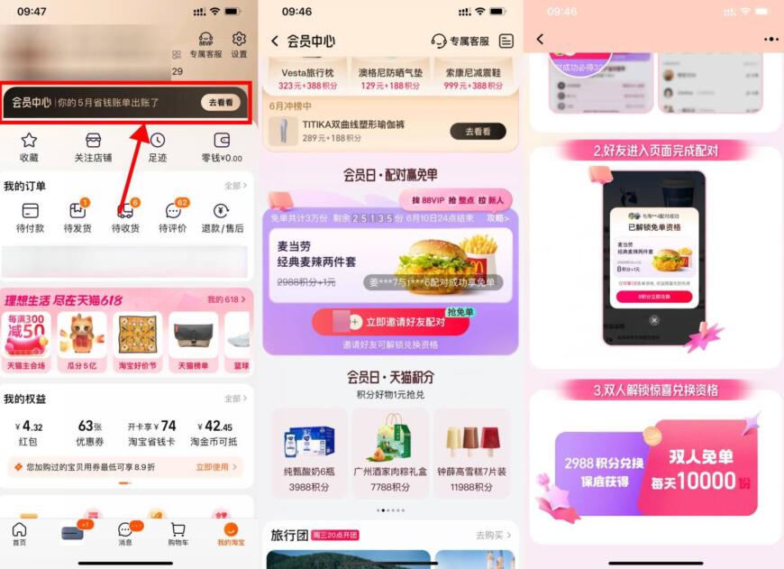 淘宝配对抽麦当劳套餐免单资格