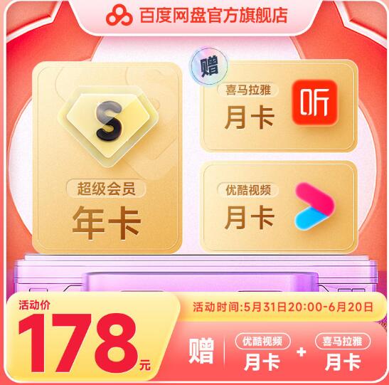 178元开1年百度网盘SVIP+优酷月卡+喜马拉雅月卡