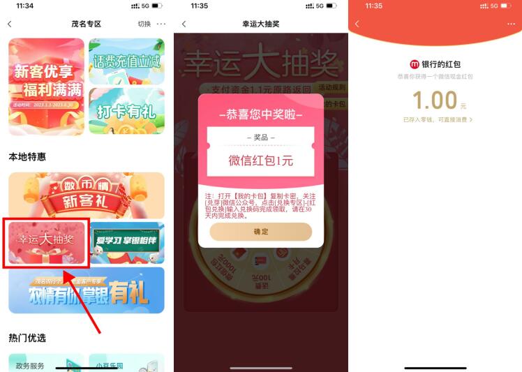农行幸运大抽奖必中1元红包