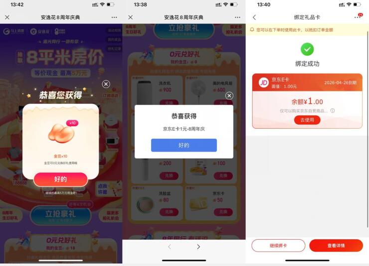 安逸花得金豆兑换1元京东E卡