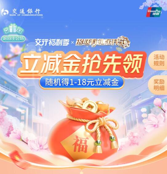 交行福利季6月月月有礼抽1-18元支付立减券