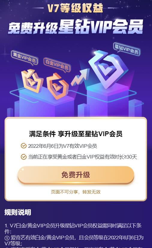 【23.6.11更新】爱奇艺V7会员免费升级30天星钻VIP会员