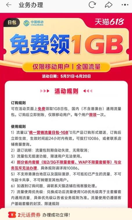 移动用户免费领1GB流量日包 秒到