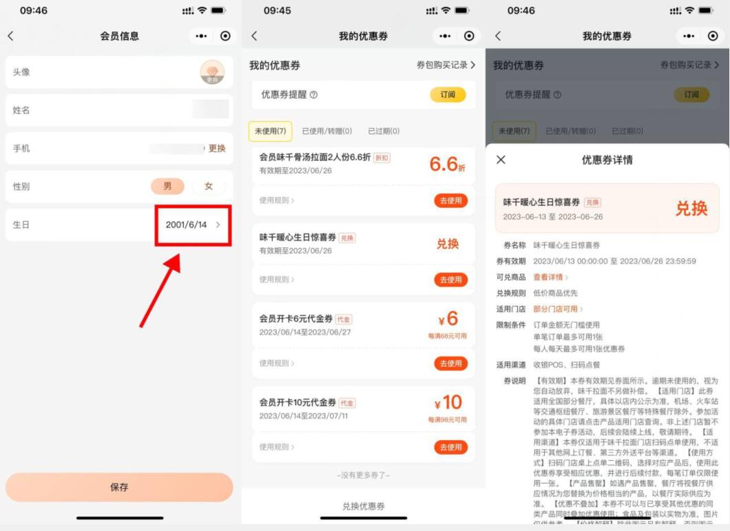 味千拉麺修改生日领免费券