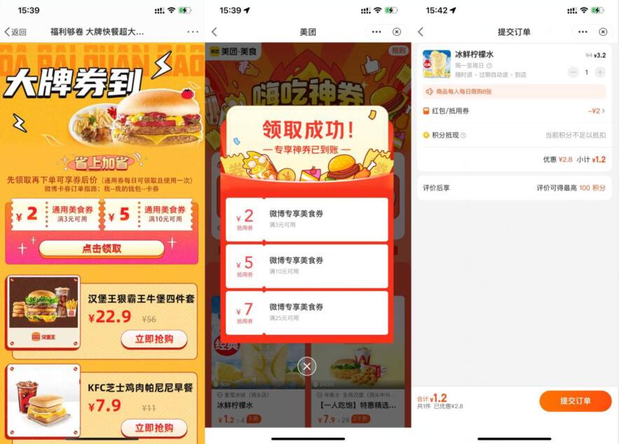 微博获取四张美团美食优惠券