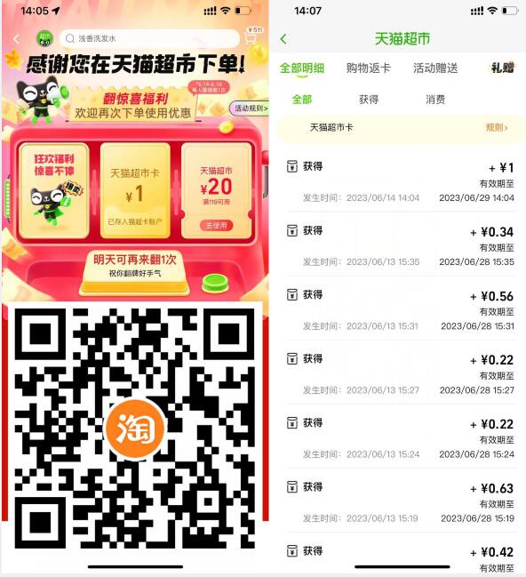 淘宝翻牌抽1~3元天猫超市卡