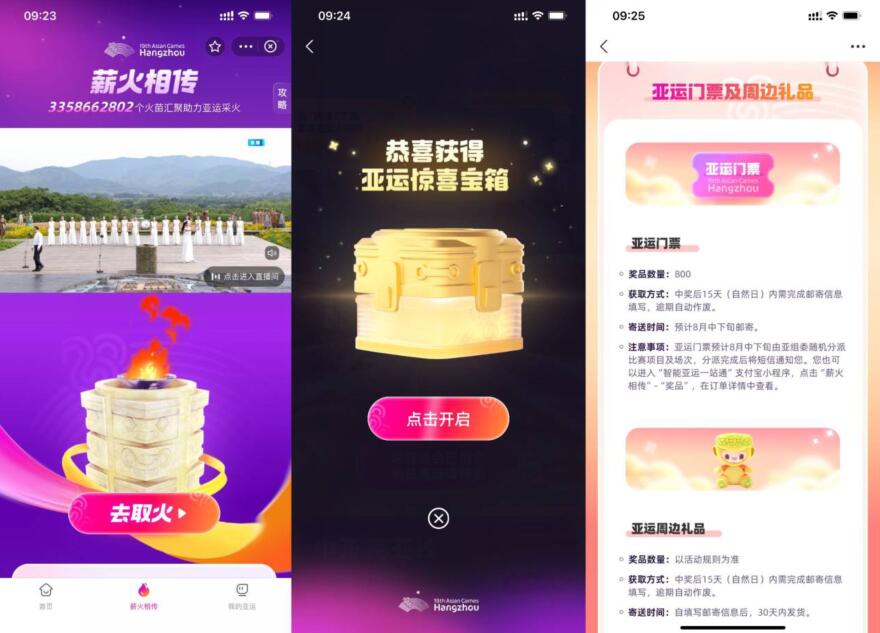 亚运每日传递火炬抽门票实物