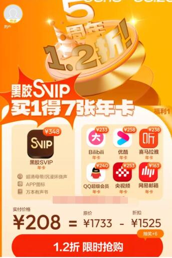 黑胶SVIP买1得7 208元送B站会员+QQ超会+优酷等6种各1年