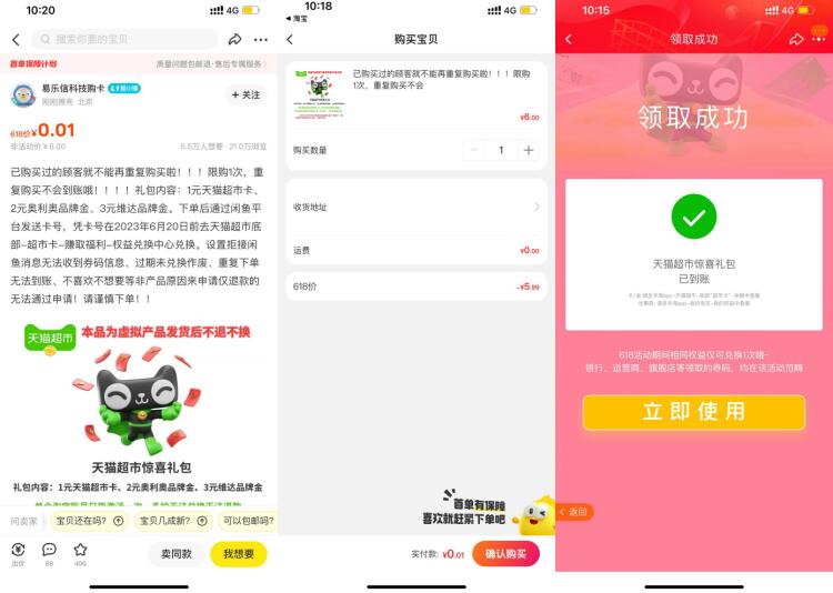 闲鱼0.01元领1元天猫超市卡