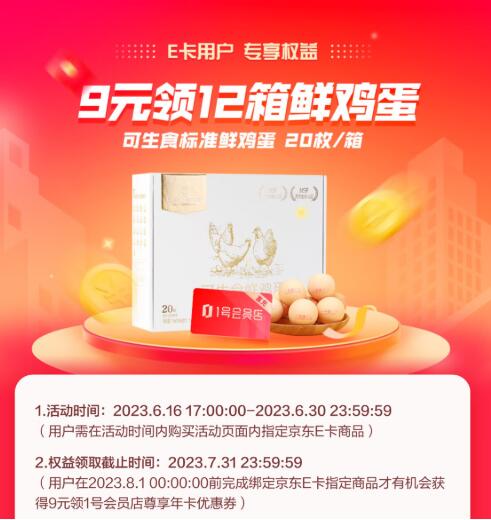 京东购买E卡享9元开通1年1号店会员(送12箱鸡蛋)