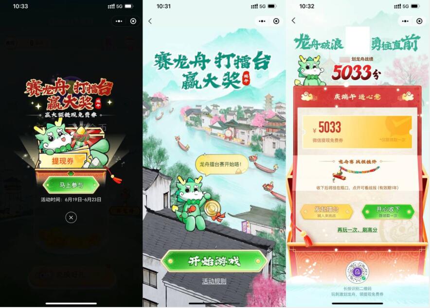 微信端午赛龙舟领免费提现券