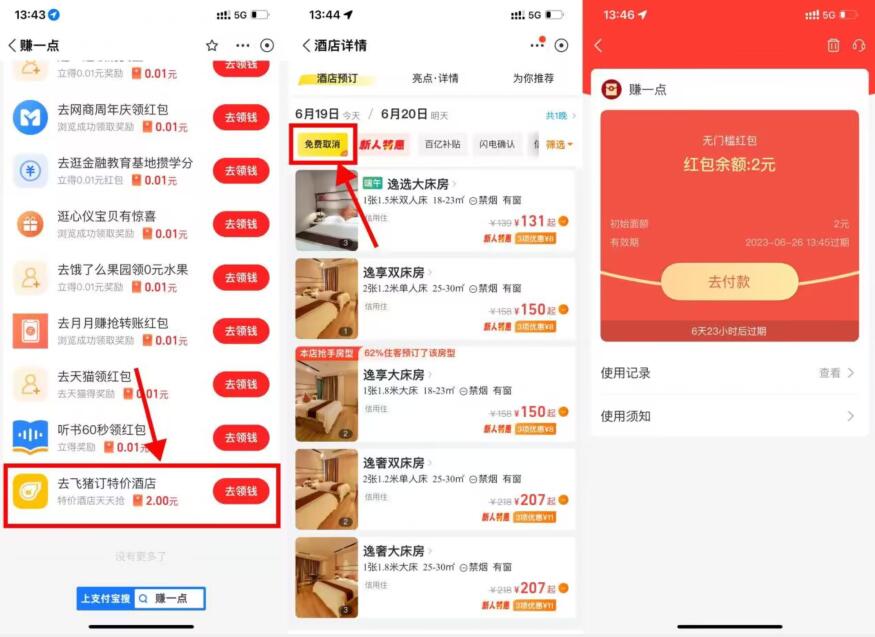 支付宝飞猪撸2亓无门槛红包