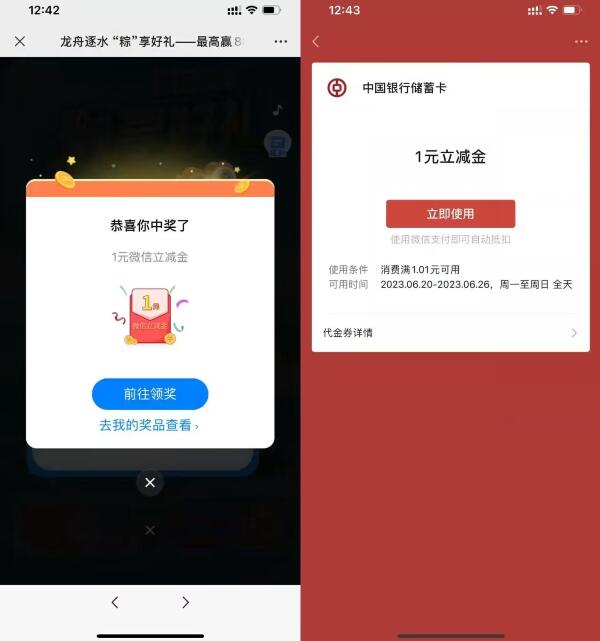 中行玩游戏抽1元微信立减金