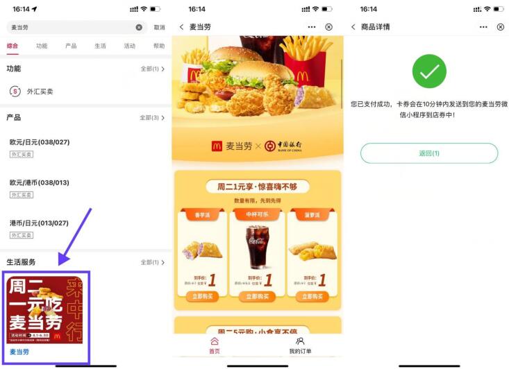 中国银行周二1元买麦当劳券