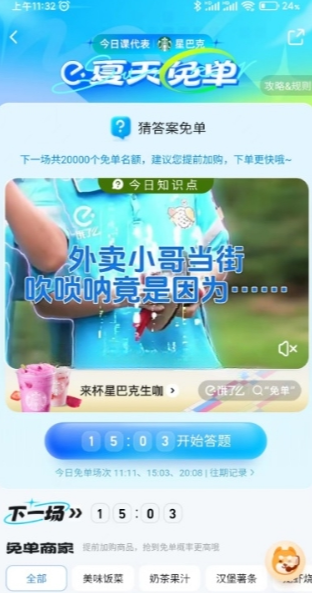 饿了么夏天免单 最高免单39元 每天多场