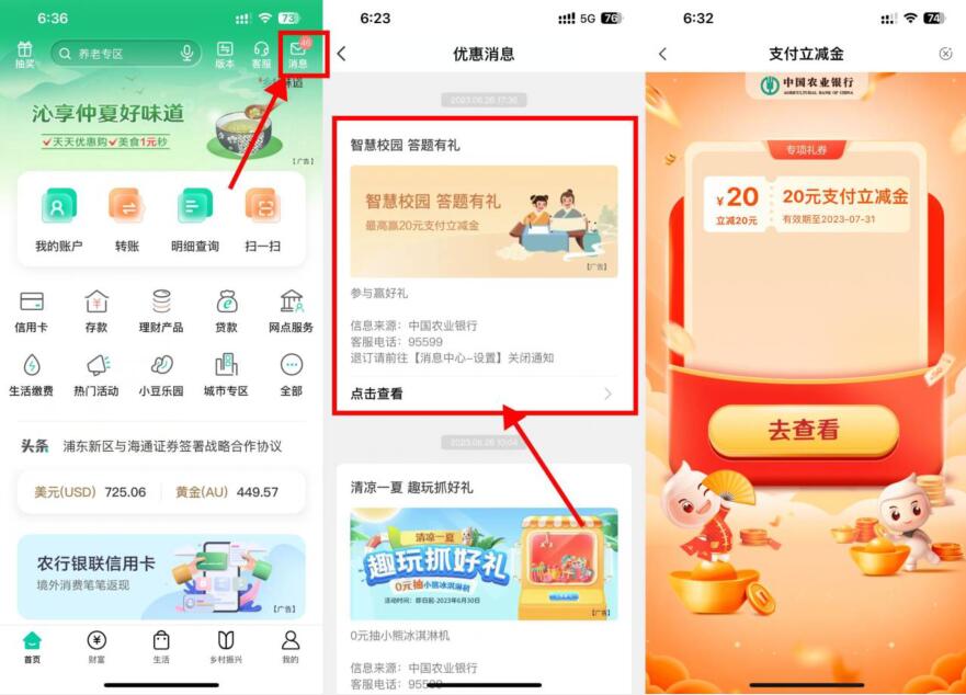 农业银行部分人抽10~20元立减金