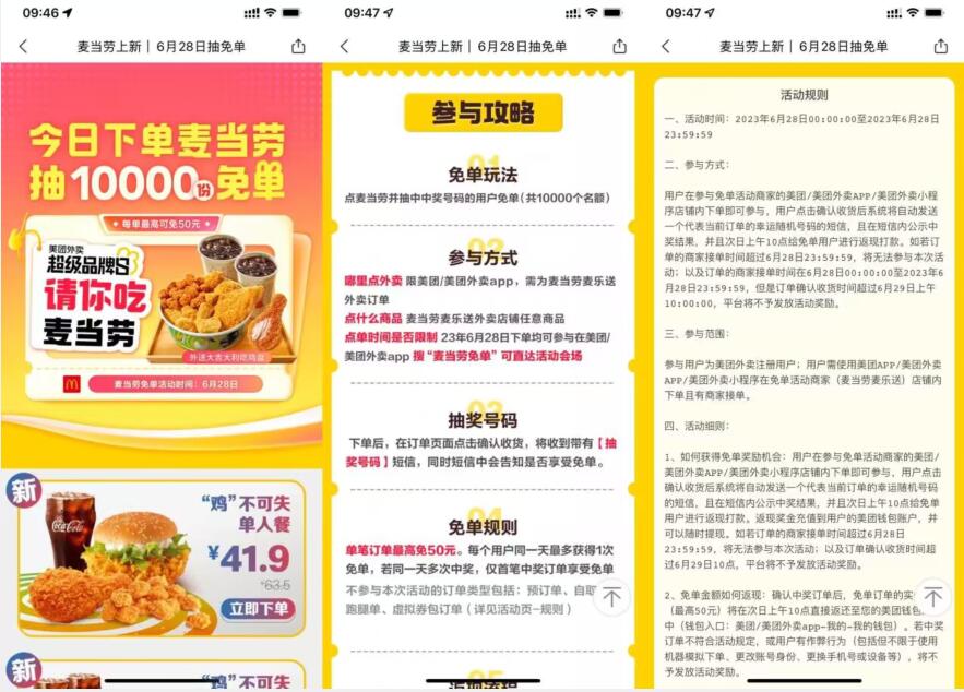 美团外卖抽取1万名幸运用户可享麦当劳免单