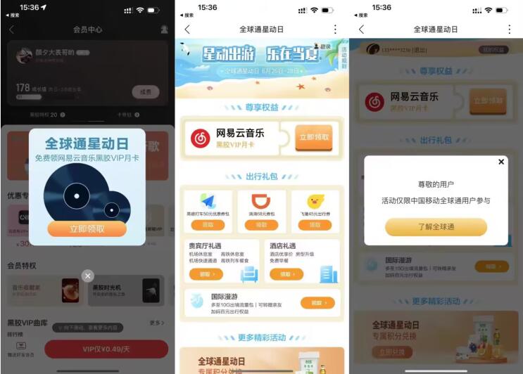 全球通用户领取30天网易云音乐黑胶会员