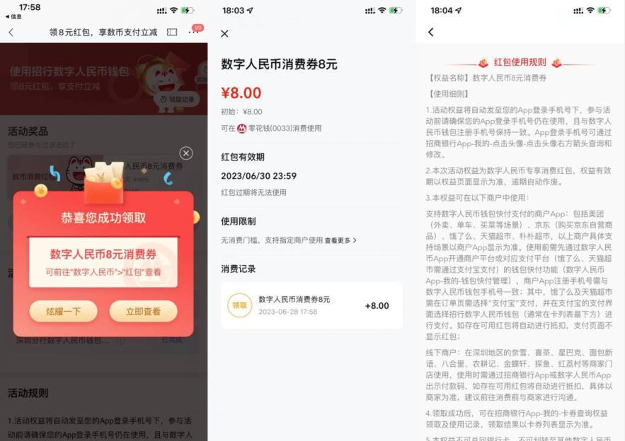 招行发放8元数字人民币消费券